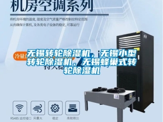 常見問題無錫轉(zhuǎn)輪除濕機，無錫小型轉(zhuǎn)輪除濕機，無錫蜂巢式轉(zhuǎn)輪除濕機