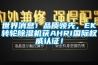 世界消息！品質領先，EK轉輪除濕機獲AHRI國際權威認證！