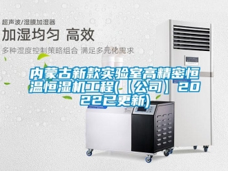 知識百科內蒙古新款實驗室高精密恒溫恒濕機工程(【公司】2022已更新)