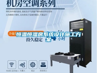 知識百科恒溫恒濕房系統設計施工方案