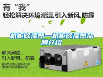 企業(yè)新聞機(jī)柜除濕器—機(jī)柜除濕器品牌介紹