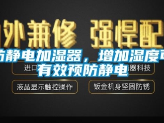 企業(yè)新聞防靜電加濕器，增加濕度可有效預(yù)防靜電