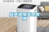 超聲波加濕器原理