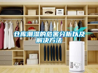 企業(yè)新聞倉庫潮濕的危害分析以及解決方法