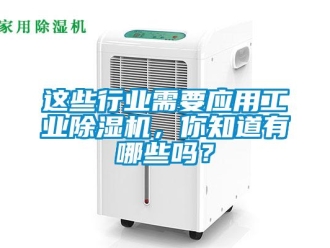 常見問題這些行業需要應用工業除濕機，你知道有哪些嗎？
