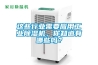 這些行業(yè)需要應(yīng)用工業(yè)除濕機(jī)，你知道有哪些嗎？
