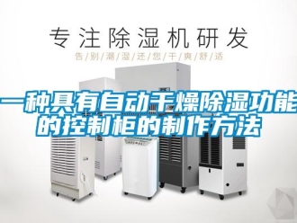 企業新聞一種具有自動干燥除濕功能的控制柜的制作方法