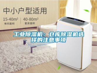 常見問題工業除濕機：倉庫除濕機選擇的注意事項