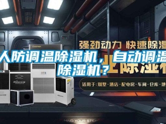 行業新聞人防調溫除濕機，自動調溫除濕機？