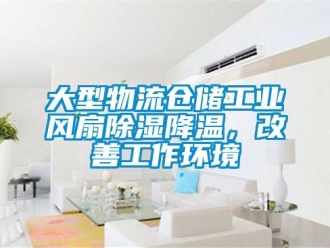 企業(yè)新聞大型物流倉儲工業(yè)風扇除濕降溫，改善工作環(huán)境