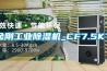 金剛工業除濕機_CF7.5KT