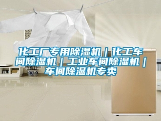 常見問題化工廠專用除濕機(jī)｜化工車間除濕機(jī)｜工業(yè)車間除濕機(jī)｜車間除濕機(jī)專賣