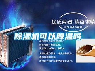 行業(yè)新聞除濕機可以降溫嗎