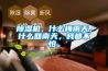 除濕機，什么梅雨天，什么回南天，我都不怕。