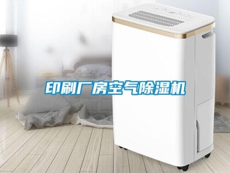企業新聞印刷廠房空氣除濕機