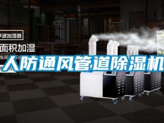 行業新聞人防通風管道除濕機