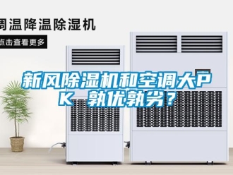 知識百科新風除濕機和空調大PK 孰優孰劣？