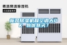 新風除濕機和空調大PK 孰優孰劣？