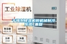 干燥劑除濕機和機械制冷系統_重復