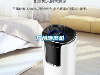 行業新聞廣州除濕機