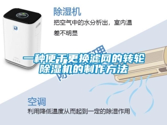 常見問題一種便于更換濾網的轉輪除濕機的制作方法