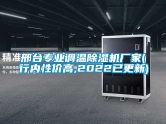 企業(yè)新聞邢臺專業(yè)調(diào)溫除濕機(jī)廠家(行內(nèi)性價高,2022已更新)