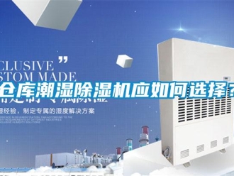 企業(yè)新聞倉庫潮濕除濕機(jī)應(yīng)如何選擇？