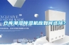 倉庫潮濕除濕機應如何選擇？