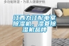 江西九江配電室除濕機，濕菱除濕機品牌
