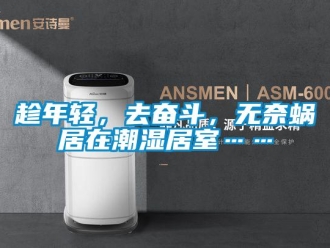 企業(yè)新聞趁年輕，去奮斗，無奈蝸居在潮濕居室……