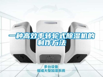 常見問題一種高效率轉輪式除濕機的制作方法