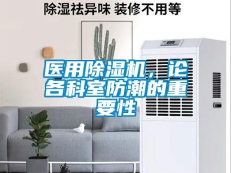 行業新聞醫用除濕機，論各科室防潮的重要性
