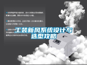 企業(yè)新聞工裝新風(fēng)系統(tǒng)設(shè)計與選型攻略
