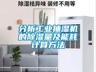 常見問題分析工業(yè)抽濕機的除濕量及能耗計算方法