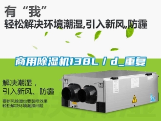 常見問題商用除濕機(jī)138L／d_重復(fù)