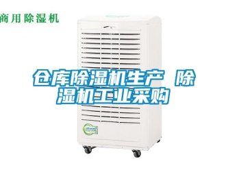 常見問題倉(cāng)庫除濕機(jī)生產(chǎn) 除濕機(jī)工業(yè)采購(gòu)
