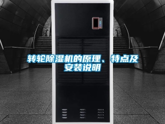 常見問題轉輪除濕機的原理、特點及安裝說明