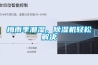 梅雨季潮濕，除濕機輕松解決