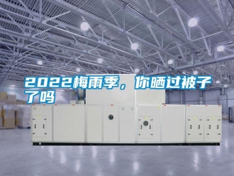 常見問題2022梅雨季，你曬過被子了嗎