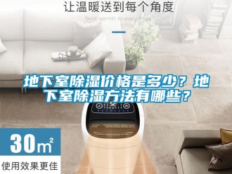 企業新聞地下室除濕價格是多少？地下室除濕方法有哪些？