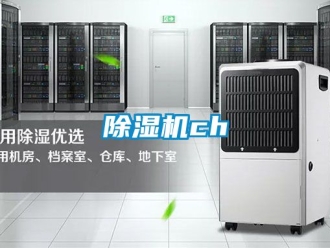 企業(yè)新聞除濕機(jī)ch