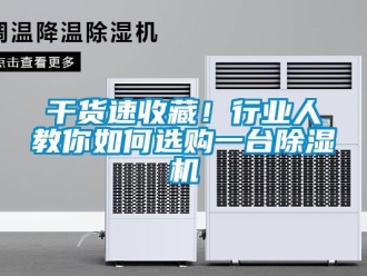 常見問題干貨速收藏！行業人教你如何選購一臺除濕機