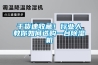 干貨速收藏！行業人教你如何選購一臺除濕機