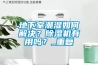 地下室潮濕如何解決？除濕機有用嗎？_重復