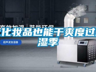 行業新聞讓化妝品也能干爽度過潮濕季