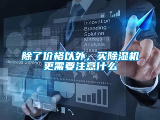 常見問題除了價格以外，買除濕機更需要注意什么