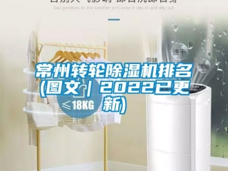 常見問題常州轉輪除濕機排名(圖文｜2022已更新)