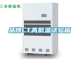 常見問題品牌LT高低溫試驗箱