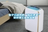 電子元器件的“護花使者”安詩曼工業除濕機