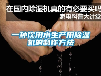 行業新聞一種飲用水生產用除濕機的制作方法
